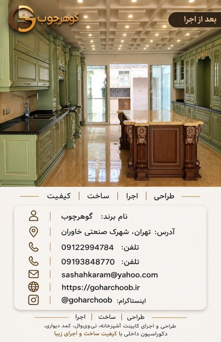 طراحی و اجرای کابینت آشپزخانه در تهران توسط گوهرچوب